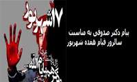 پیام  دکتر صدوقی معاون آموزشی دانشگاه به مناسبت فرارسیدن سالروز واقعه هفده شهریور  